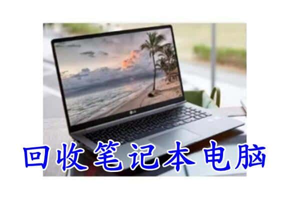 贺州市平桂回收电脑